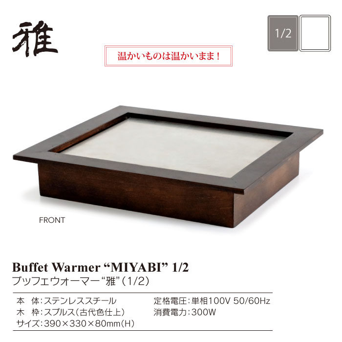 清水食器 オンラインショップ / Buffet Warmer “MIYABI” ブッフェ