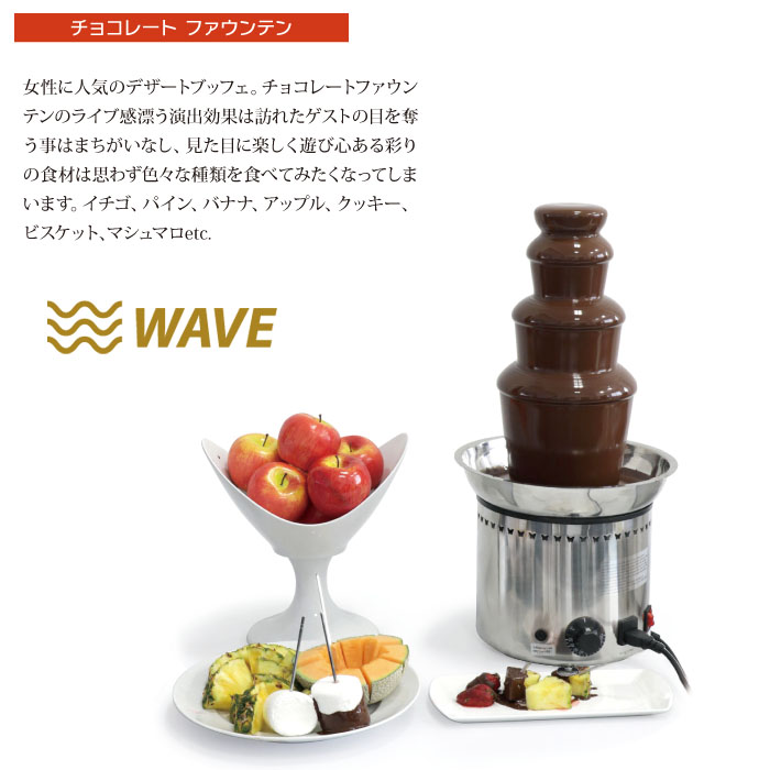 清水食器 オンラインショップ / チョコレートファウンテン（4ウェイブ）
